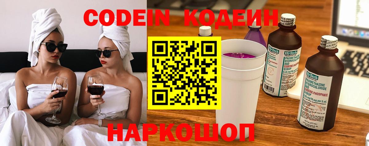 Кодеиновый сироп Lean Purple Drank  Вход с VPN  Морозовск 