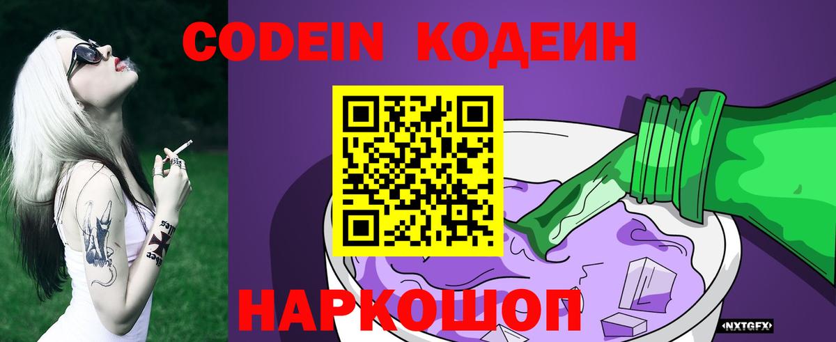Codein напиток Lean (лин) Морозовск
